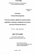 Симахина, Татьяна Владимировна. Системы основных обработок выщелоченного чернозёма и динамика засорённости культур в лесостепи Тюменской области: дис. кандидат сельскохозяйственных наук: 06.01.01 - Общее земледелие. Тюмень. 2007. 168 с.