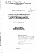 Губайдуллина, Роза Ильинична. Системы подготовки студентов к реализации конструктивно-содержательной функции учителя в процессе обучения: дис. кандидат педагогических наук: 13.00.01 - Общая педагогика, история педагогики и образования. Казань. 1998. 204 с.