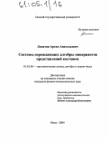 Лопатин, Артем Анатольевич. Системы порождающих алгебры инвариантов представлений колчанов: дис. кандидат физико-математических наук: 01.01.06 - Математическая логика, алгебра и теория чисел. Омск. 2004. 93 с.