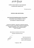 Лебедева, Инна Викторовна. Системы прогнозирования и управления урожайностью зерновых культур: На материалах Ставропольского края: дис. кандидат экономических наук: 08.00.05 - Экономика и управление народным хозяйством: теория управления экономическими системами; макроэкономика; экономика, организация и управление предприятиями, отраслями, комплексами; управление инновациями; региональная экономика; логистика; экономика труда. Ставрополь. 2005. 196 с.