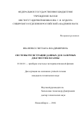 Иваненко Светлана Владимировна. «Системы регистрации данных для лазерных диагностик плазмы»: дис. кандидат наук: 01.04.01 - Приборы и методы экспериментальной физики. ФГБУН Институт ядерной физики им. Г.И. Будкера Сибирского отделения Российской академии наук. 2016. 142 с.