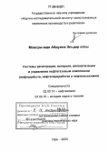 Мовсум-заде Абдулла Эльдар оглы. Системы регистрации, контроля, автоматизации и управления нефтегазовым комплексом: Нефтедобыча, нефтепереработка и нефтегазохимия: дис. доктор технических наук: 02.00.13 - Нефтехимия. Уфа. 2005. 471 с.
