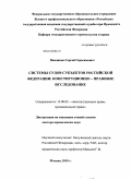 Павликов, Сергей Герасимович. Системы судов субъектов Российской Федерации: конституционно-правовое исследование: дис. доктор юридических наук: 12.00.02 - Конституционное право; муниципальное право. Москва. 2010. 419 с.