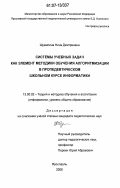 Шумилина, Нина Дмитриевна. Системы учебных задач как элемент методики обучения алгоритмизации в пропедевтическом школьном курсе информатики: дис. кандидат педагогических наук: 13.00.02 - Теория и методика обучения и воспитания (по областям и уровням образования). Ярославль. 2006. 278 с.
