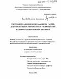 Зоремба, Василина Алексеевна. Системы управления дозированием и распределением жидких минеральных удобрений при их дифференцированном внесении: дис. кандидат технических наук: 05.20.01 - Технологии и средства механизации сельского хозяйства. Москва. 2004. 140 с.