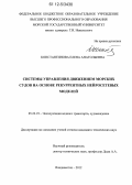 Константинова, Елена Анатольевна. Системы управления движением морских судов на основе рекуррентных нейросетевых моделей: дис. кандидат технических наук: 05.22.19 - Эксплуатация водного транспорта, судовождение. Владивосток. 2012. 143 с.