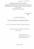 Бортновский, Сергей Витальевич. Системы управления и диагностики процесса обучения: дис. кандидат технических наук: 05.13.01 - Системный анализ, управление и обработка информации (по отраслям). Красноярск. 2005. 180 с.