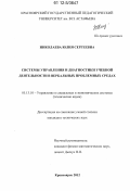 Николаева, Юлия Сергеевна. Системы управления и диагностики учебной деятельности в вербальных проблемных средах: дис. кандидат технических наук: 05.13.10 - Управление в социальных и экономических системах. Красноярск. 2012. 196 с.