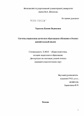 Тарасова, Ксения Вадимовна. Системы управления качеством образования в Испании и России: сравнительный анализ: дис. кандидат педагогических наук: 13.00.01 - Общая педагогика, история педагогики и образования. Москва. 2009. 199 с.