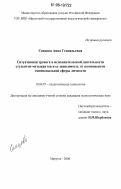 Сенцова, Анна Геннадьевна. Ситуативная тревога в исполнительской деятельности студентов-музыкантов и ее зависимость от компонентов эмоциональной сферы личности: дис. кандидат психологических наук: 19.00.07 - Педагогическая психология. Иркутск. 2006. 186 с.