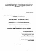Клянчина, Валерия Валерьевна. Ситуативные аспекты перевода: дис. кандидат филологических наук: 10.02.20 - Сравнительно-историческое, типологическое и сопоставительное языкознание. Москва. 2008. 205 с.