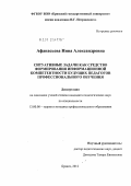 Афанасьева, Нина Александровна. Ситуативные задачи как средство формирования информационной компетентности будущих педагогов профессионального обучения: дис. кандидат педагогических наук: 13.00.08 - Теория и методика профессионального образования. Брянск. 2012. 157 с.