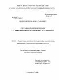 Биджев, Исмель Абдул-Газизович. Ситуации неопределенности как фактор российского политического процесса: дис. кандидат политических наук: 23.00.02 - Политические институты, этнополитическая конфликтология, национальные и политические процессы и технологии. Ставрополь. 2009. 163 с.