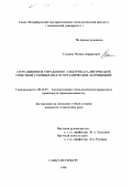 Суханов, Михаил Борисович. Ситуационное управление электрокаталитической очисткой сточных вод от органических загрязнений: дис. кандидат технических наук: 05.13.07 - Автоматизация технологических процессов и производств (в том числе по отраслям). Санкт-Петербург. 1998. 217 с.