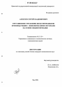 Алексеев, Сергей Владимирович. Ситуационное управление интегрированными производственно-экономическими системами на основе бюджетирования: дис. кандидат экономических наук: 05.13.10 - Управление в социальных и экономических системах. Уфа. 2006. 160 с.