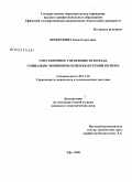 Брекоткина, Елена Сергеевна. Ситуационное управление вузом как социально-экономической подсистемой региона: дис. кандидат экономических наук: 05.13.10 - Управление в социальных и экономических системах. Уфа. 2008. 178 с.