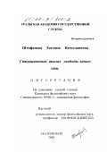 Штифанова, Евгения Вячеславовна. Ситуационный анализ свободы личности: дис. кандидат философских наук: 09.00.11 - Социальная философия. Екатеринбург. 2000. 200 с.