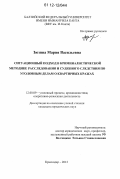 Зюзина, Мария Васильевна. Ситуационный подход в криминалистической методике расследования и судебного следствия по уголовным делам о квартирных кражах: дис. кандидат наук: 12.00.09 - Уголовный процесс, криминалистика и судебная экспертиза; оперативно-розыскная деятельность. Краснодар. 2012. 207 с.