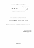 Векленко, Павел Васильевич. Ситуационный подход в познании: дис. доктор философских наук: 09.00.01 - Онтология и теория познания. Барнаул. 2013. 274 с.