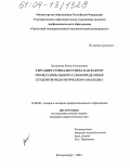 Засыпкина, Елена Степановна. Ситуация успеха-неуспеха как фактор профессионального самоопределения студентов педагогического колледжа: дис. кандидат педагогических наук: 13.00.08 - Теория и методика профессионального образования. Екатеринбург. 2004. 177 с.