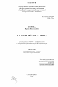 Егорова, Ирина Николаевна. С.К. Маковский - искусствовед: дис. кандидат искусствоведения: 17.00.04 - Изобразительное и декоративно-прикладное искусство и архитектура. Санкт-Петербург. 2006. 190 с.
