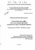 Шиженский, Роман Витальевич. Скандинавские мифы как культурный феномен в развитии стран Северной Европы: дис. кандидат исторических наук: 07.00.03 - Всеобщая история (соответствующего периода). Арзамас. 2004. 242 с.