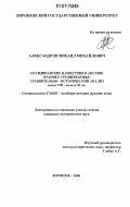 Александров, Михаил Михайлович. Скандинавские нашествия в Англию в раннее средневековье: сравнительно-исторический анализ: конец VIII - начало XI вв.: дис. кандидат исторических наук: 07.00.03 - Всеобщая история (соответствующего периода). Воронеж. 2006. 166 с.