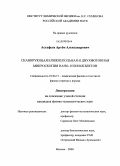 Астафьев, Артем Александрович. Сканирующая ближнепольная и двухфотонная микроскопия нано- и биообъектов: дис. кандидат физико-математических наук: 01.04.17 - Химическая физика, в том числе физика горения и взрыва. Москва. 2008. 115 с.