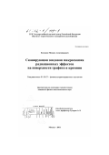 Козодаев, Михаил Александрович. Сканирующая зондовая микроскопия радиационных эффектов на поверхности графита и кремния: дис. кандидат физико-математических наук: 01.04.07 - Физика конденсированного состояния. Москва. 2001. 130 с.