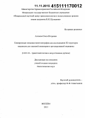 Агапова, Ольга Игоревна. Сканирующая зондовая нанотомография для исследования 3D структуры матриксов для тканевой инженерии и регенеративной медицины: дис. кандидат наук: 14.01.24 - Трансплантология и искусственные органы. Москва. 2015. 159 с.