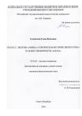 Самойлова, Елена Павловна. Сказ Н.С. Лескова "Левша" и творческая история литературно-художественной игры "Блоха": дис. кандидат наук: 10.01.01 - Русская литература. Санкт-Петербург. 2016. 241 с.