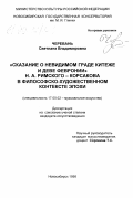 Черевань, Светлана Владимировна. "Сказание о Невидимом граде Китеже и деве Февронии" Н. А. Римского-Корсакова в философском контексте эпохи: дис. кандидат искусствоведения: 17.00.02 - Музыкальное искусство. Новосибирск. 1998. 177 с.
