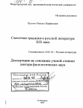 Шустов, Михаил Парфенович. Сказочная традиция в русской литературе XIX века: дис. доктор филологических наук: 10.01.01 - Русская литература. Нижний Новгород. 2003. 473 с.