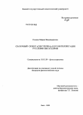 Елкина, Мария Владимировна. Сказочный сюжет "Снегурочка" и его интерпретация русскими писателями: дис. кандидат филологических наук: 10.01.09 - Фольклористика. Омск. 2009. 223 с.