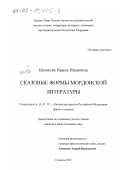Шеянова, Ирина Ивановна. Сказовые формы мордовской литературы: дис. кандидат филологических наук: 10.01.02 - Литература народов Российской Федерации (с указанием конкретной литературы). Саранск. 2002. 163 с.