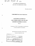 Умбрашко, Константин Борисович. "Скептическая школа" в исторической науке России первой половины XIX в.: дис. доктор исторических наук: 07.00.09 - Историография, источниковедение и методы исторического исследования. Москва. 2002. 725 с.