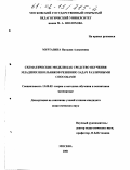 Муртазина, Наталия Алексеевна. Схематические модели как средство обучения младших школьников решению задач различными способами: дис. кандидат педагогических наук: 13.00.02 - Теория и методика обучения и воспитания (по областям и уровням образования). Москва. 2001. 168 с.