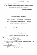 Даутов, Рафаил Замилович. Схемы метода конечных элементов для эллиптических краевых задач с негладкими решениями: дис. доктор физико-математических наук: 01.01.07 - Вычислительная математика. Казань. 1998. 271 с.