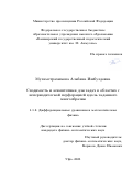 Мухаметрахимова Альбина Ишбулдовна. Сходимость и асимптотики для задач в областях с непериодической перфорацией вдоль заданного многообразия: дис. кандидат наук: 00.00.00 - Другие cпециальности. «Уфимский университет науки и технологий». 2025. 195 с.