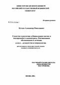 Кутеко, Александр Николаевич. Сходства и различия субинволюции матки и послеродового эндометрита. Оптимизация обследования и лечения: дис. кандидат медицинских наук: 14.00.01 - Акушерство и гинекология. Москва. 2004. 139 с.