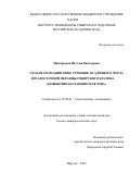 Мисюркеева Наталья Викторовна. Складчато-надвиговое строение осадочного чехла юго-восточной окраины Сибирского кратона (Ковыктинско-Хандинская зона): дис. кандидат наук: 25.00.03 - Геотектоника и геодинамика. ФГБУН Институт земной коры Сибирского отделения Российской академии наук. 2022. 140 с.