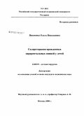 Никитина, Ольга Николаевна. Склеротерапия врожденных параректальных свищей у детей: дис. кандидат медицинских наук: 14.00.35 - Детская хирургия. Москва. 2008. 119 с.