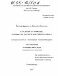 Ядобчева-Дресвянина, Валентина Яковлевна. Склонение и спряжение в обдорском диалекте хантыйского языка: дис. кандидат филологических наук: 10.02.02 - Языки народов Российской Федерации (с указанием конкретного языка или языковой семьи). Санкт-Петербург. 2002. 193 с.