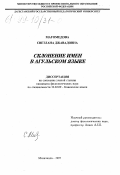 Магомедова, Светлана Джавадовна. Склонение имен в агульском языке: дис. кандидат филологических наук: 00.00.00 - Другие cпециальности. Махачкала. 1997. 140 с.