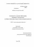Щеглова, Элеонора Анатольевна. Склонность к манипулированию и формы ее проявления в профессионально-педагогической деятельности: дис. кандидат психологических наук: 19.00.13 - Психология развития, акмеология. Томск. 2009. 179 с.