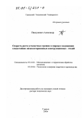 Павлушевич Александр. Скорость роста усталостных трещин в сварных соединениях хладостойких низколегированных конструкционных сталей: дис. доктор технических наук: 05.16.01 - Металловедение и термическая обработка металлов. Гданьск. 2000. 300 с.