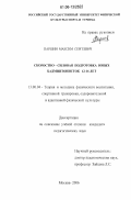 Паршин, Максим Сергеевич. Скоростно-силовая подготовка юных бадминтонисток 12-16 лет: дис. кандидат педагогических наук: 13.00.04 - Теория и методика физического воспитания, спортивной тренировки, оздоровительной и адаптивной физической культуры. Москва. 2006. 145 с.