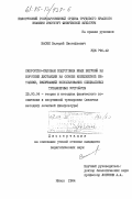 Васюк, Валерий Евстафьевич. Скоростно-силовая подготовка юных бегуний на короткие дистанции на основе комплексной методики, включающей использование специальных тренажерных устройств: дис. : 13.00.04 - Теория и методика физического воспитания, спортивной тренировки, оздоровительной и адаптивной физической культуры. Минск. 1984. 172 с.