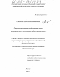 Савенкова, Елена Константиновна. Скоростно-силовая подготовка юных спортсменок в некоторых видах гимнастики: дис. кандидат педагогических наук: 13.00.04 - Теория и методика физического воспитания, спортивной тренировки, оздоровительной и адаптивной физической культуры. Москва. 2005. 190 с.