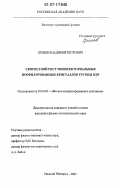 Ершов, Владимир Петрович. Скоростной рост моносекториальных профилированных кристаллов группы KDP: дис. кандидат физико-математических наук: 01.04.07 - Физика конденсированного состояния. Нижний Новгород. 2007. 146 с.